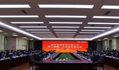 济南壹定发集团成功召开第一届第一次会员（职工）代表大会